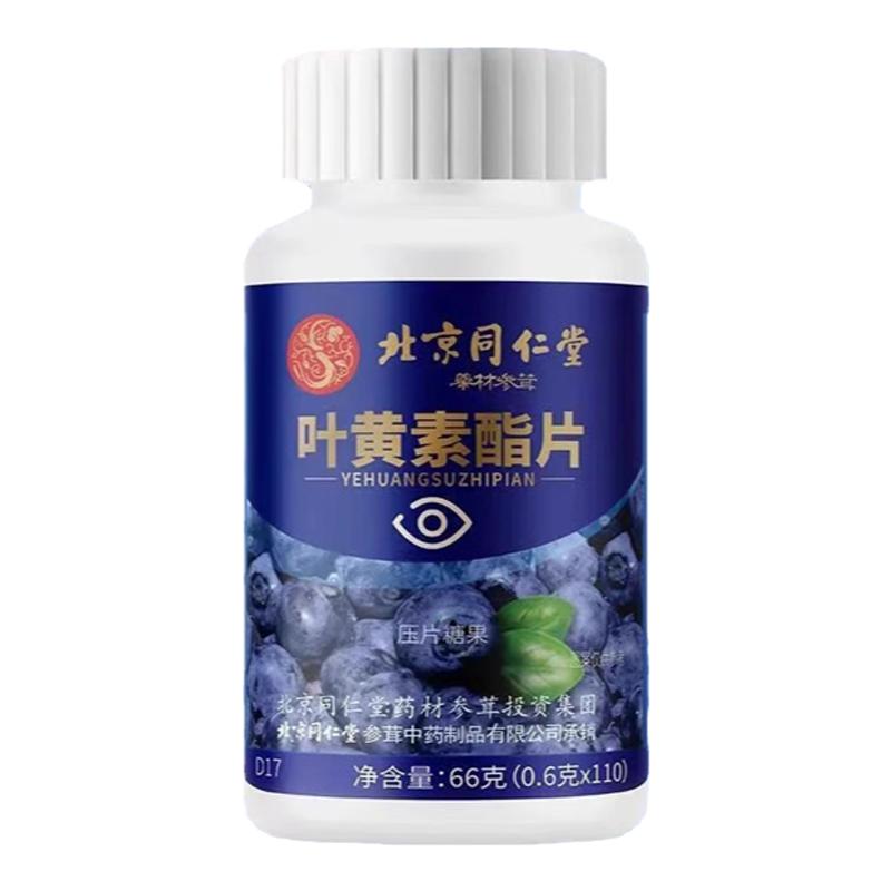南京同仁堂蓝莓叶黄素脂片护眼