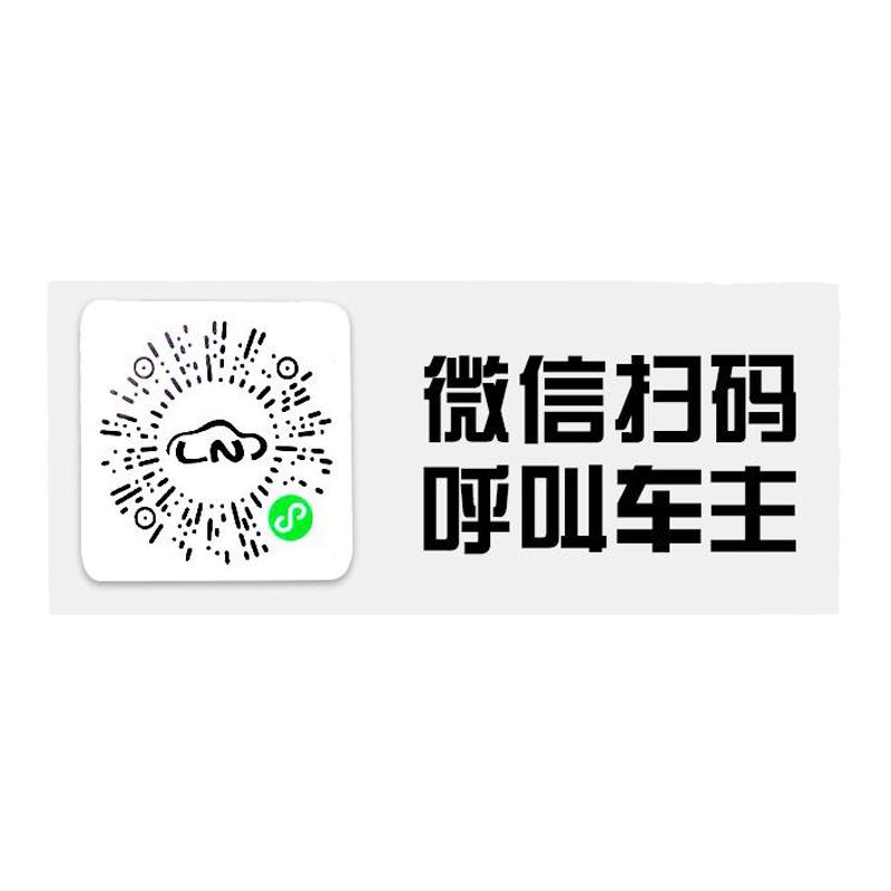 微信二维码挪车电话牌一键拨号创意智能静电贴电话号码扫码移车牌