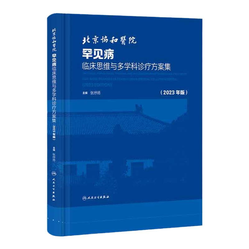 2023年版 北京协和医院罕见病临床思维与多学科诊疗方案集 张抒扬 罕见病病例罕见病诊疗临床思维诊疗指南 人民卫生出版社