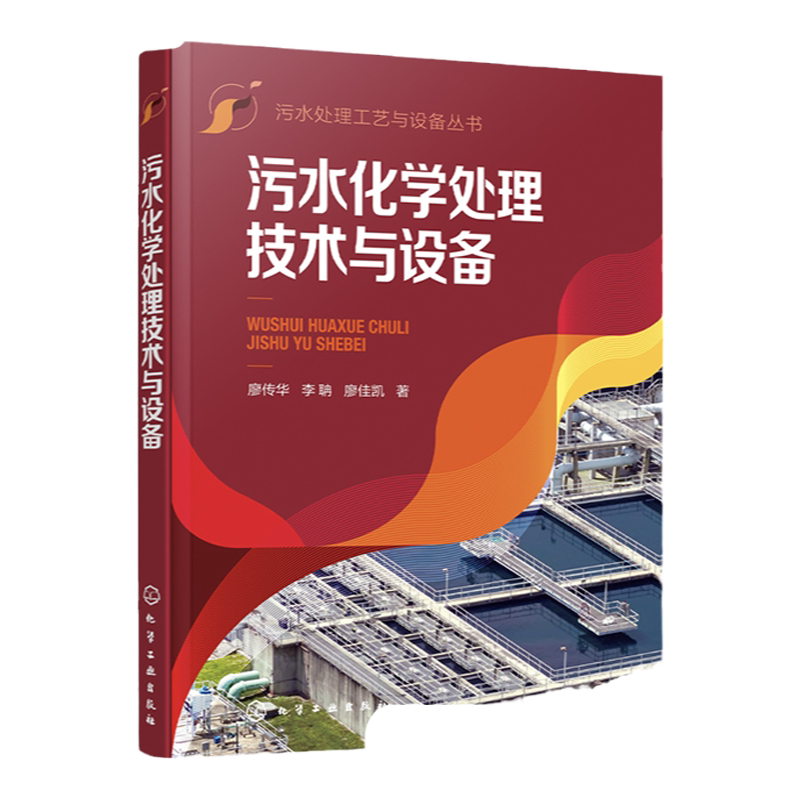 污水处理工艺与设备丛书 污水化学处理技术与设备 廖传华 污水来源与分类处理政策解读  污水中和技术与设备 污水处理技术人员参考