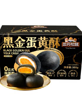 三只松鼠黑金蛋黄酥松软酥皮送礼