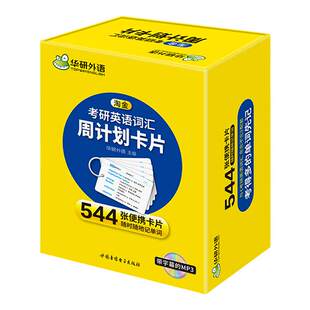 华研外语2027考研英语词汇544张便携卡片乱序版记忆201一单词书闪过红宝书黄皮书刘晓艳考研二语法基础长难句阅读考点写作英语一