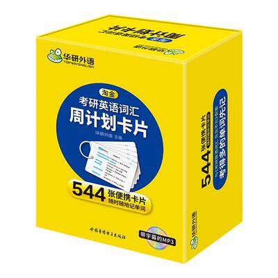 华研外语淘金考研英语词汇周计划