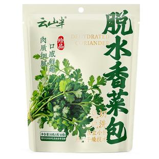 云山半 脱水香菜包香菜碎香菜干独立包装蔬菜包泡面伴侣干货干菜