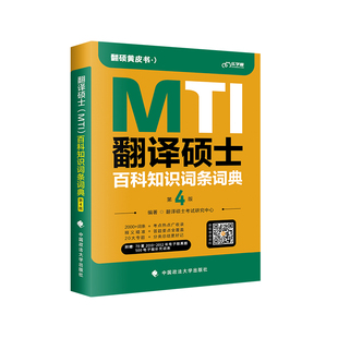 2024年翻硕黄皮书MTI百科知识词条词典第4版 翻译硕士英语英汉词条互译词典知识名词翻硕黄皮书百科知识 考研可配基础英语真题