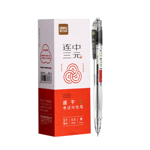 得力V1S中性笔速干考试专用笔连中三元考研考公备考刷题事业编高考中考学生用st头0.5mm按动笔碳黑水笔圆珠笔