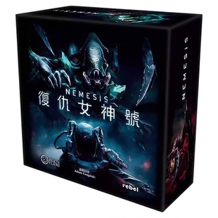 正版好玩的桌游 NEMESIS 复仇女神号 中文版半合作科幻惊悚游戏