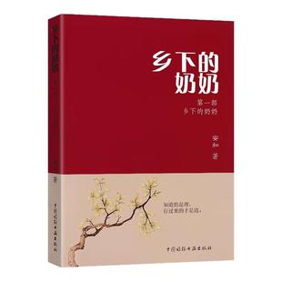 全套升级版 乡下的奶奶上下册安和著第一部第二三部合集生命重启中国诗联书画 安和作者的乡下奶奶正版书籍无删减第四部生命的教导