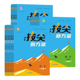 江苏版2025秋小学拔尖新方案一二三四五六年级上下册语文数学英语人教版苏教版译林版高分拔尖同步练习视频讲解练习册单元通成学典