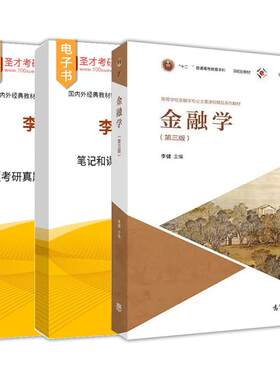 李健金融学第四版教材笔记题库