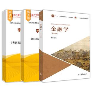 备考2027金融学李健第四版4版金融考研教材笔记和课后习题含2025考研真题详解配套题库含视频讲解章节题库圣才官方考研辅导参考书