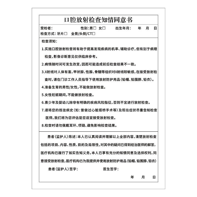 牙科诊所口腔放射检查知情同意书