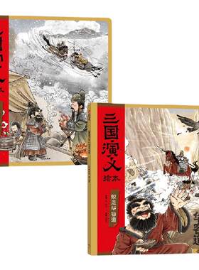 三国演义绘本（败走华容道+温酒