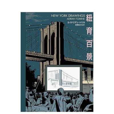 【预售】纽育百景纽约客插画师日文插画作品集进口原版书平装14岁以上紐育百景 長澤 あかね 国書刊行会
