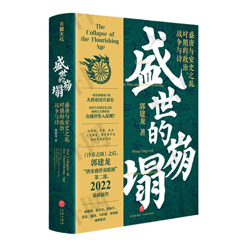 盛世的崩塌 盛唐与安史之乱时期的政治、战争与诗 签章版 郭建龙 天地出版社 正版书籍 新华书店旗舰店文轩官网