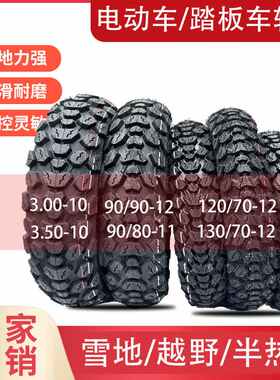 电动车雪地防滑越野半热熔踏板车300/35010/90/90-12/120/1307012