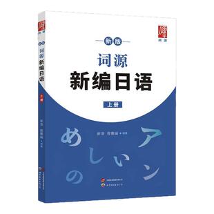 新版词源新编日语上册 崔崟 曾雅丽 编著 高考日语零基础日语初阶学习用书日语词汇语法练习题 世界图书出版公司