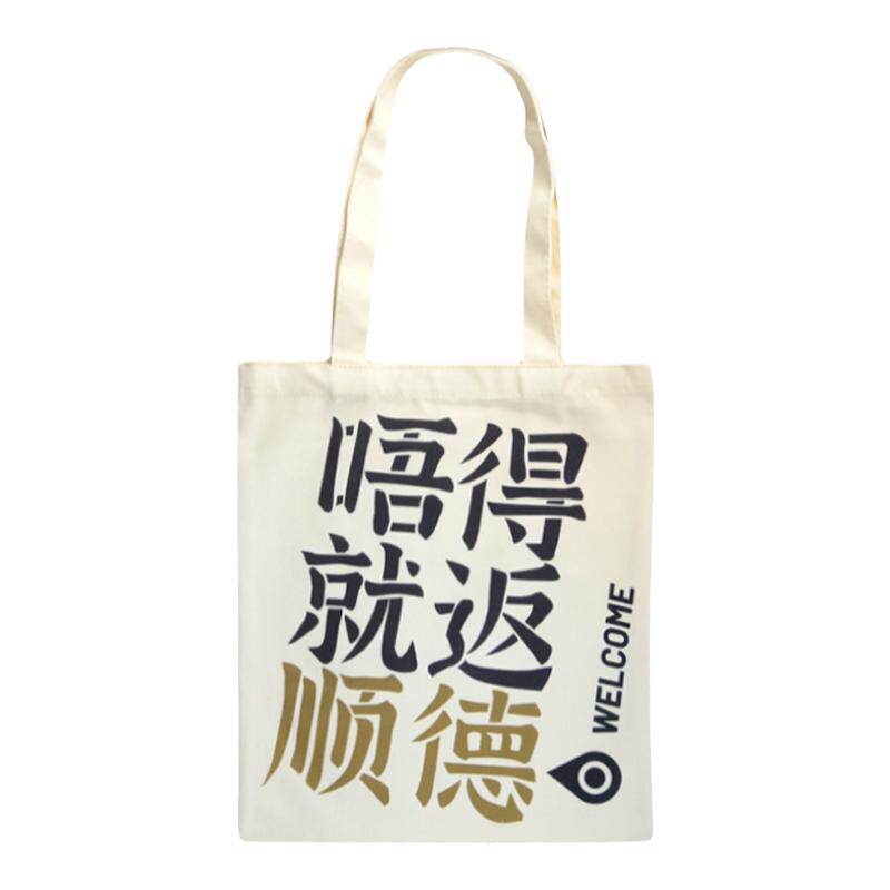 12xx佛系山仔广东城市粤语帆布包女设计师帆布袋手提袋小众设计感