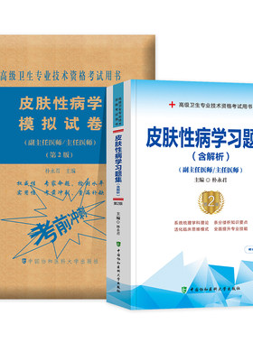 备考2026年协和医科大高级医师进阶皮肤性病学习题集＋模拟试卷主任副主任医师考试书正高副高职称试题库高级卫生专业技术资格