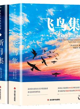 当当网新月飞鸟集2册中英对照
