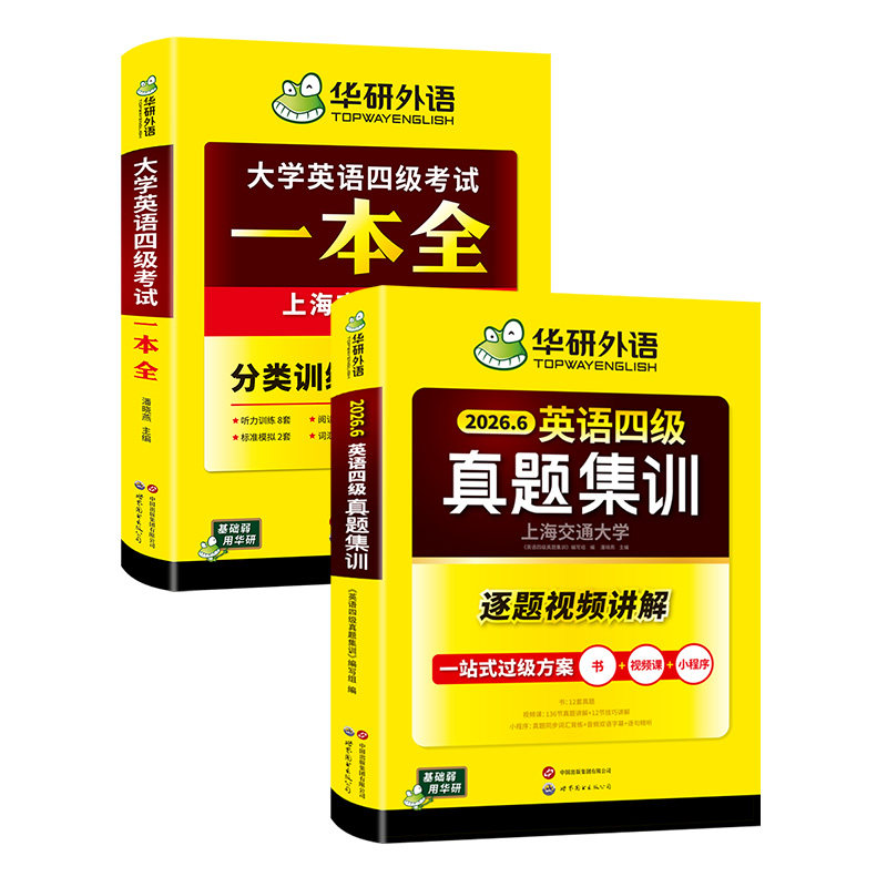 华研四级英语真题集训一本全套装