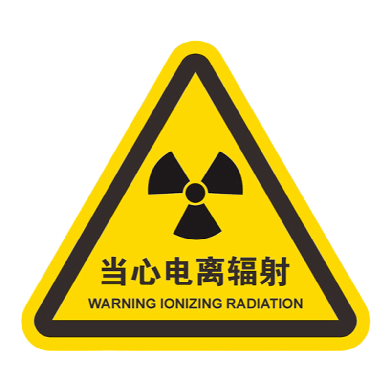 当心电离辐射警示标志医院放射区医疗废物PVC不干胶标签医院垃圾桶分类安全标识警告提示标示牌贴纸定制自粘