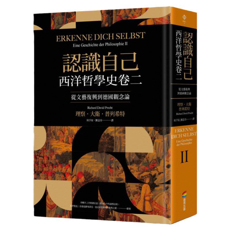 预售【外图台版】认识自己:西洋哲学史卷二-从文艺复兴到德国观念论 / 理察.大卫.普列希特 商周