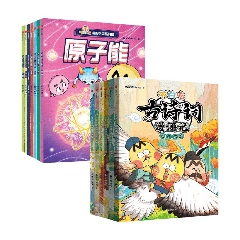 不白吃古诗词漫游记+中国新科技