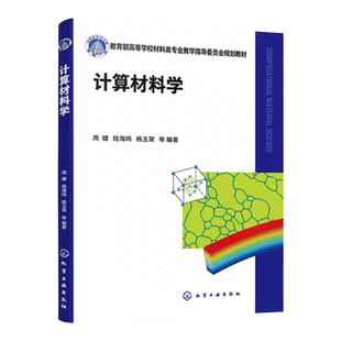 计算材料学 周健 计算材料学 材料模拟 分子动力学方法 蒙特卡罗方法 光子晶体 高等院校材料类物理类专业高年级本科及研究生教材