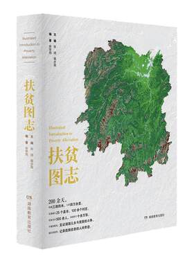 扶贫图志 张琦 黄步高 主编， 余学用 编著
