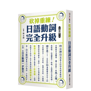 【预售】砍掉重练!日语动词完全升级 台版原版中文繁体学习类 林士钧 众文图书 正版进口书