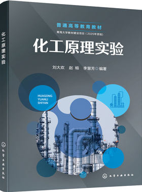 化工原理实验 刘大欢 工程实践能力创新思维化工常用阀门物理量检测 基础实验演示实验 安全意识规范操作化工环境生物工程本科教材
