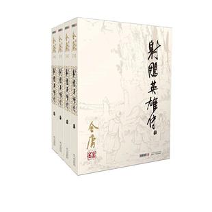当当网 射雕英雄传原著正版全四册 朗声旧版金庸作品全集36册武侠小说书神雕侠侣笑傲江湖倚天屠龙记连城诀天龙八部鹿鼎记雪山飞狐