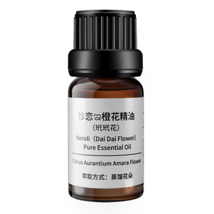 珍恋中国橙花精油玳玳花纯单方护肤保湿按摩暗沉嫩肤香薰舒压助眠