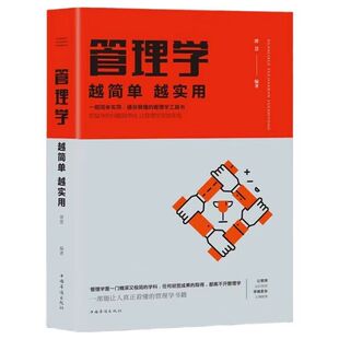 正版 管理学越简单越实用管理学理论是一门精深又极简的学科任何经营成果都离不开管理学提高情商心理学职场成功励志正能量书籍