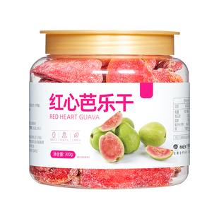 山味情红心芭乐干番石榴干果脯干蜜饯特产去籽巴乐休闲零食水果干