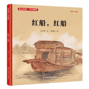 童心向党 百年辉煌:红船,红船