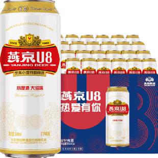 【燕京啤酒】U8优爽小度特酿500ml*24罐整箱特价上新批发好礼