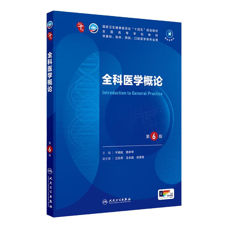 全科医学概论 第6版妇产科学10十医学统计生理内科人体系统解剖药理生物化学与分子生物诊断外科神经病病理大学教材人民卫生出版社