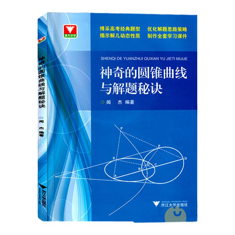 浙大优学神奇的圆锥曲线解题秘诀