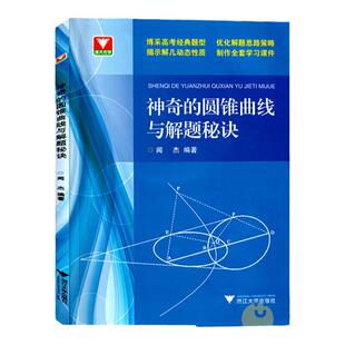 现货 神奇的圆锥曲线与解题秘诀 浙大优学高中数学闻杰圆锥曲线的秘密专题新高考数学拉档提分全攻略高一高二高三习题集满分攻略