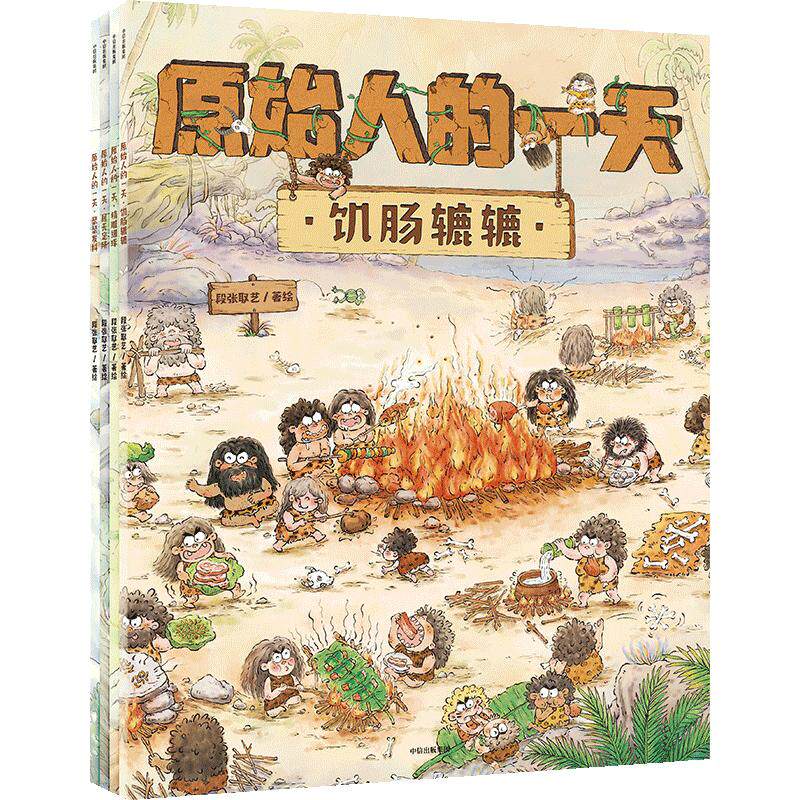 当当网正版童书 原始人的一天 套装4册 给3-6岁儿童的趣味科普绘本 从原始人一天有趣的生活中探寻史前文明