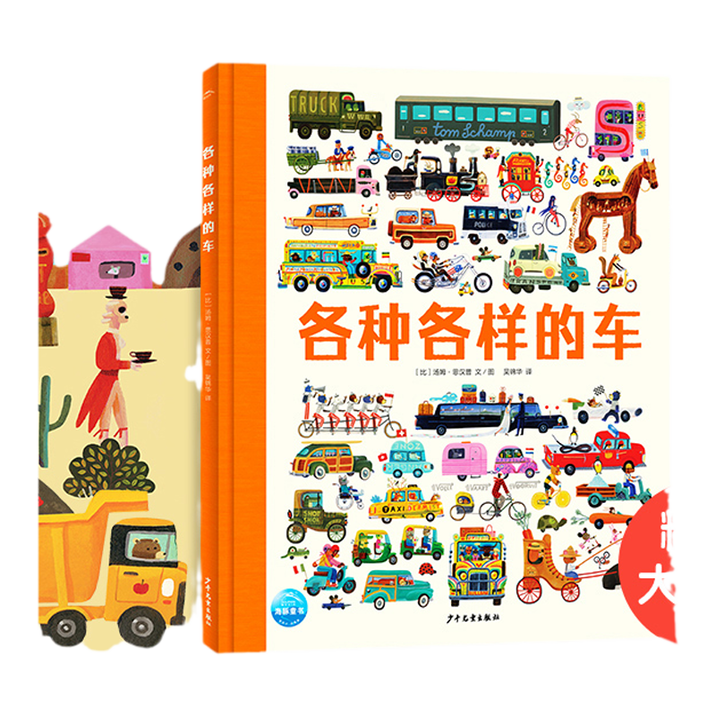 各种各样的车车精装科普绘本