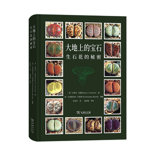 当当网 大地上的宝石 生石花的秘密 [美]史蒂文·哈默 著 多肉图鉴多肉习性养殖多肉植物爱好者的工具书 商务印书馆 正版书籍