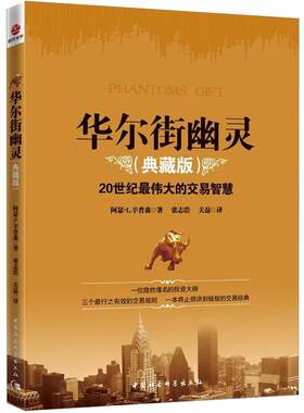 【现货正版】华尔街幽灵 20世纪伟大投资者的交易智慧 典藏版幽灵的礼物炒股书籍新手入门炒股教程从零开始学炒股零基础学炒股技术