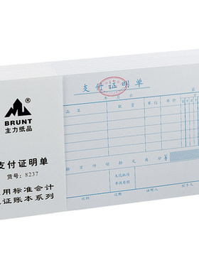 主力支付证明单粤版24开付款凭证