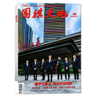 围棋天地杂志2026年1/2月新【含全年/半年订阅/增刊/2025全年】40周年围棋围甲联赛资讯采访棋艺棋谱解读棋迷初学入门书籍2024过刊