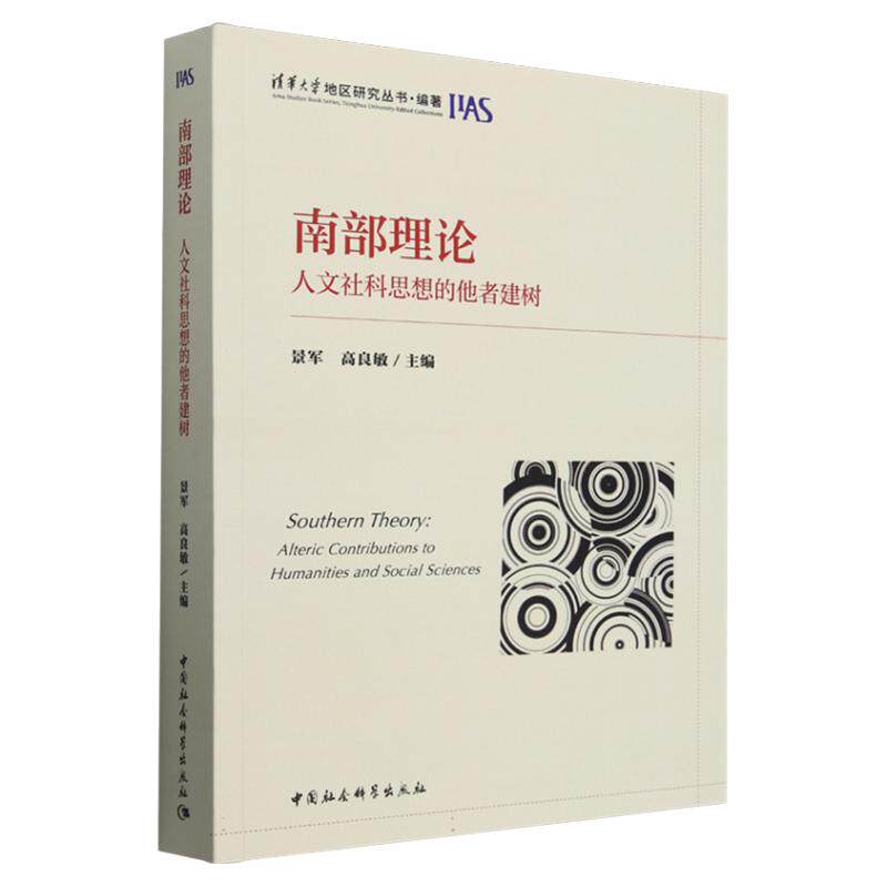 南部理论(人文社科思想的他者建树) 景军 高良敏 清华大学地区研究丛书 社会学 中国社会科学出版社