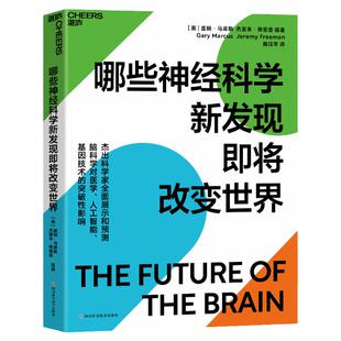 【湛庐旗舰店】哪些神经科学新发现即将改变世界 脑科学对医学、人工智能、基因技术的突破性影响 脑科学人文社科心理学书籍