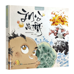 我爱我的家乡：刘公定海（精装绘本） 天津人美